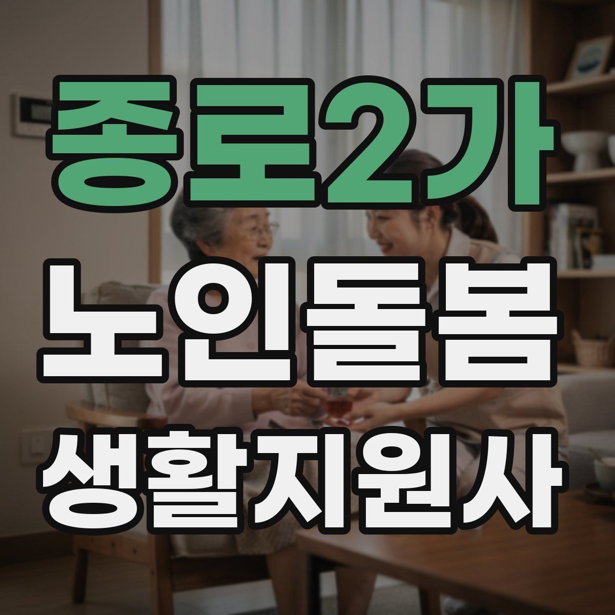 종로2가 노인돌봄생활지원사 자격증 어지럼 저혈당 의심 시 대처 흐름