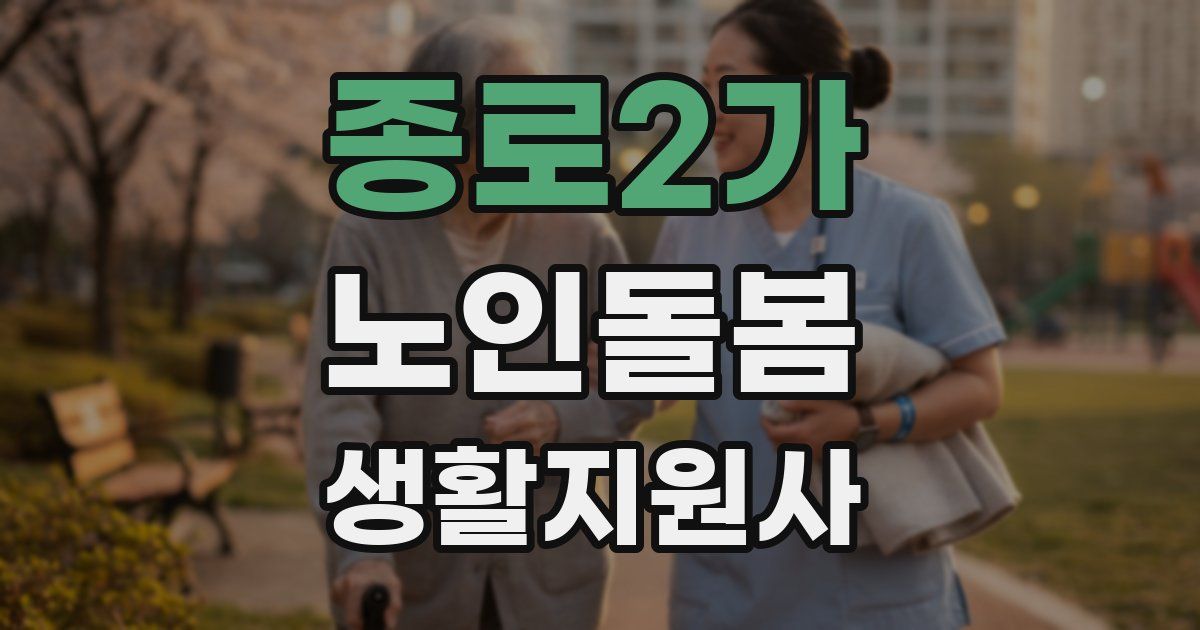 종로2가 노인돌봄생활지원사 자격증