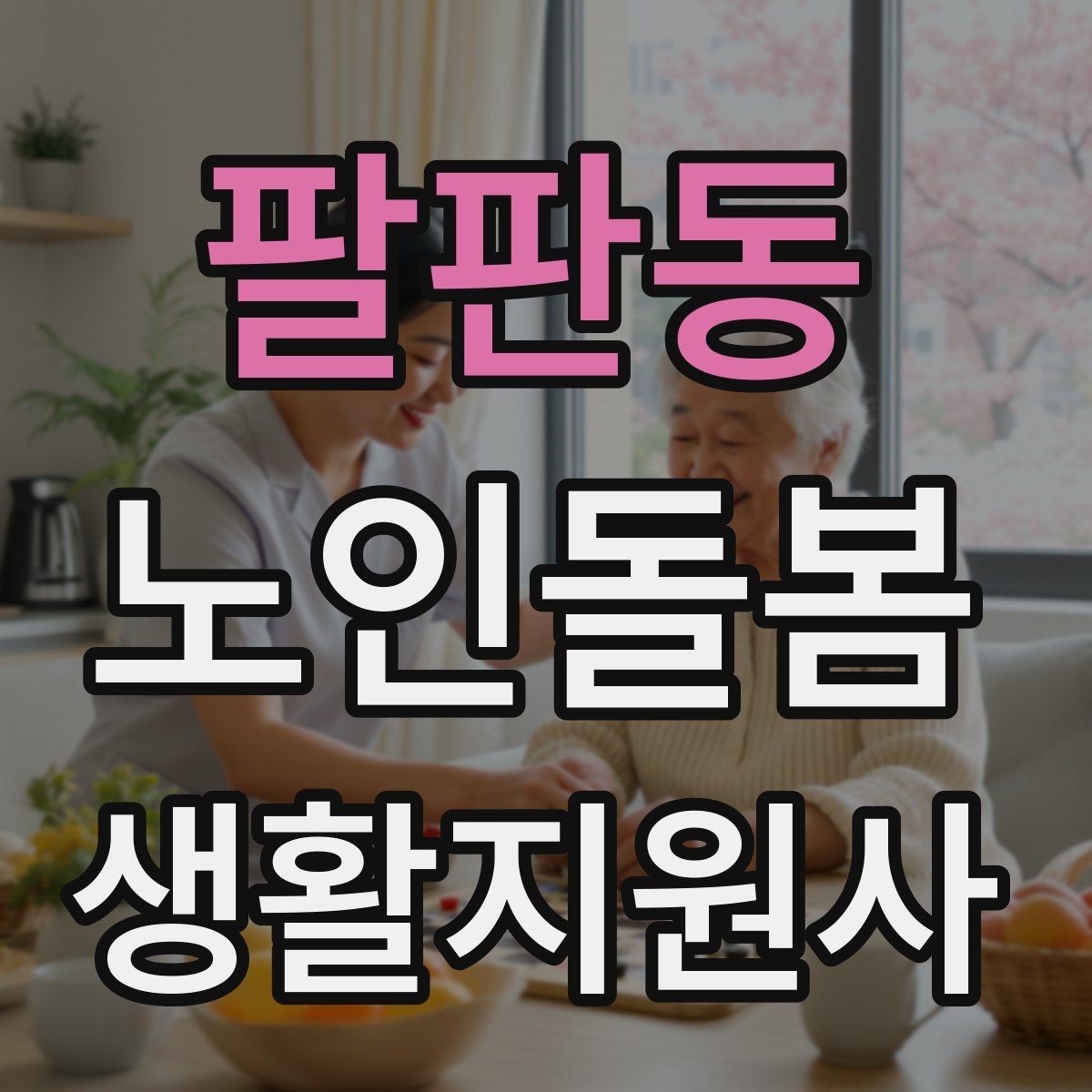 팔판동 노인돌봄생활지원사 자격증 시간 약속을 지키기 위한 이동 계획 세우기