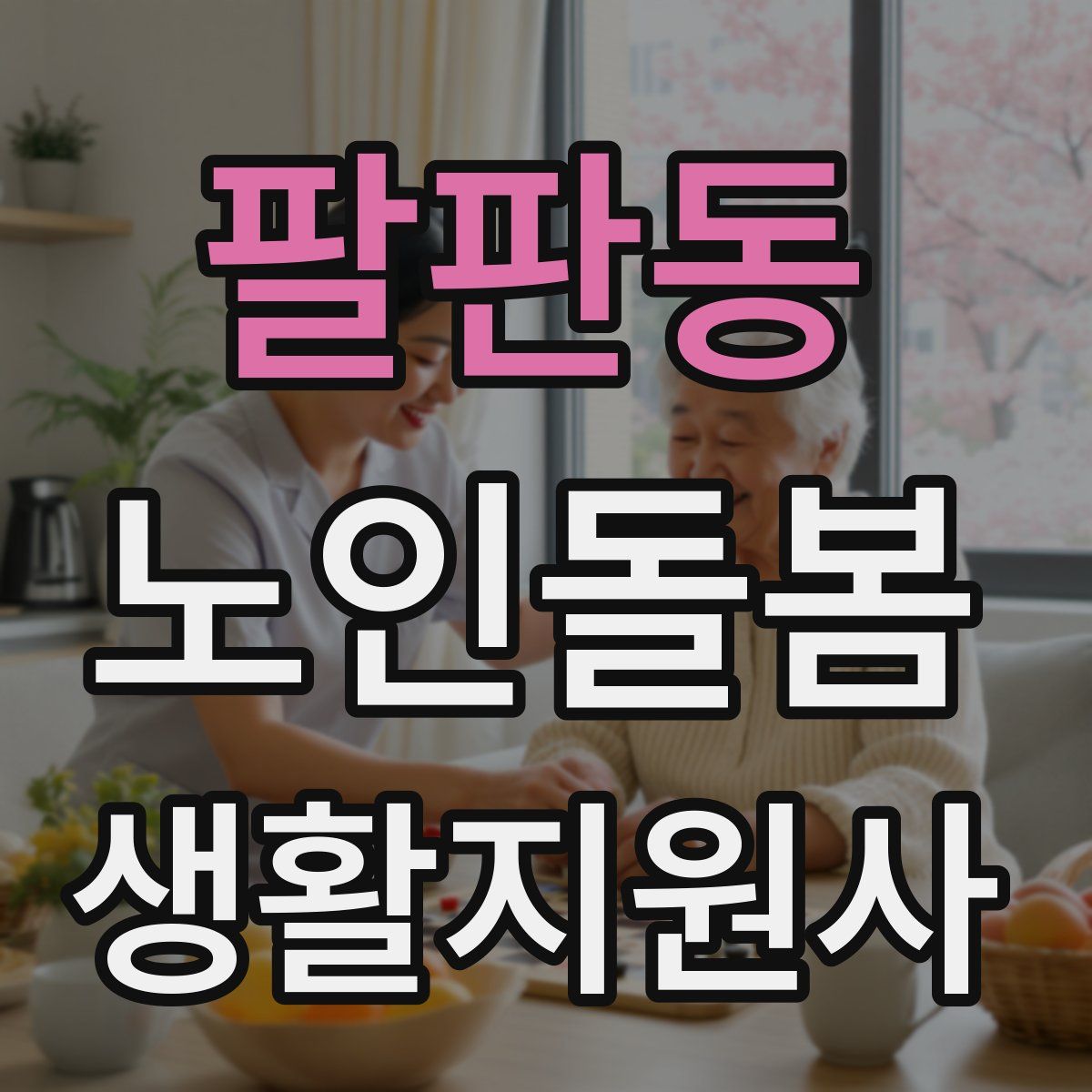 팔판동 노인돌봄생활지원사 자격증