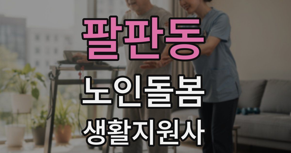 팔판동 노인돌봄생활지원사 자격증