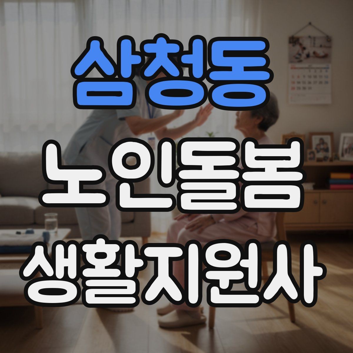 삼청동 노인돌봄생활지원사 자격증 물 섭취를 자연스럽게 늘리는 방법
