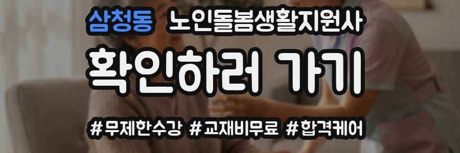 삼청동 노인돌봄생활지원사 자격증