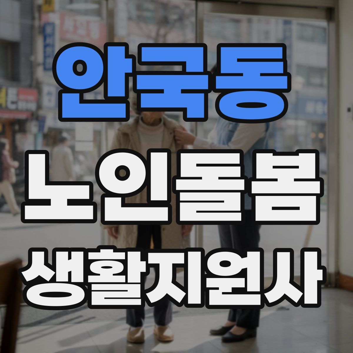 안국동 노인돌봄생활지원사 자격증