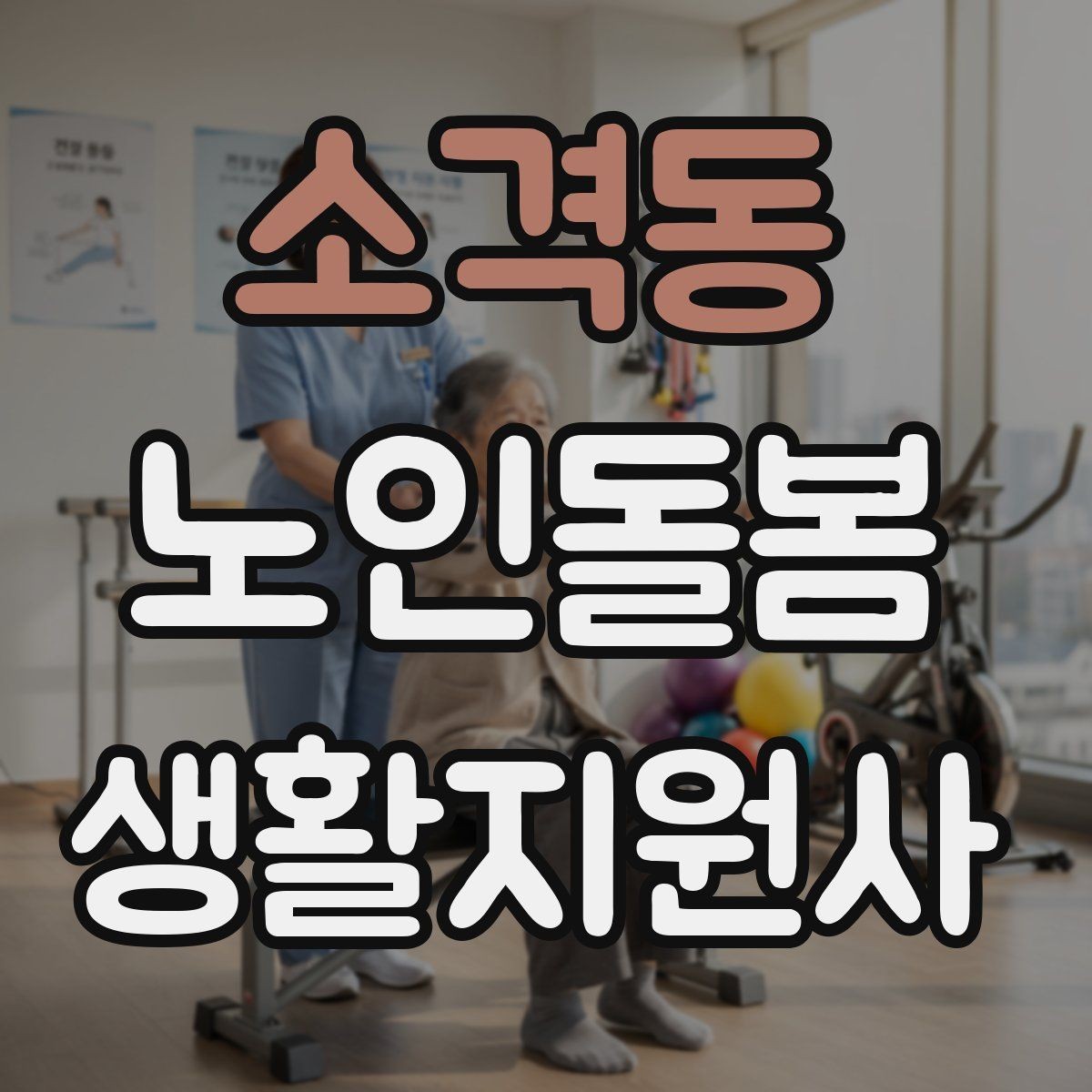 소격동 노인돌봄생활지원사 자격증 첫 상담에서 오해를 줄이는 문장