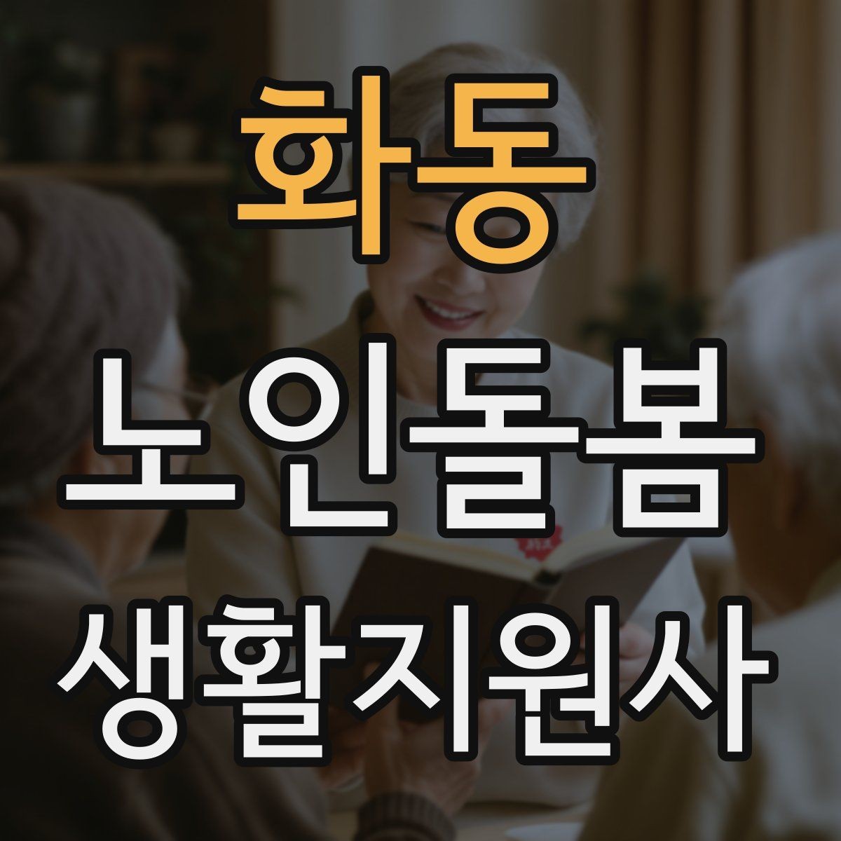 화동 노인돌봄생활지원사 자격증 콘센트 과부하를 확인하는 쉬운 방법