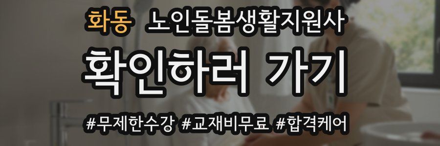 화동 노인돌봄생활지원사 자격증