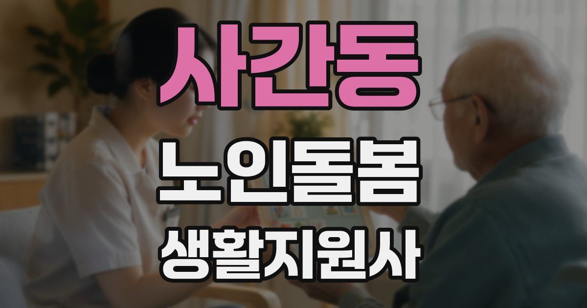 사간동 노인돌봄생활지원사 자격증