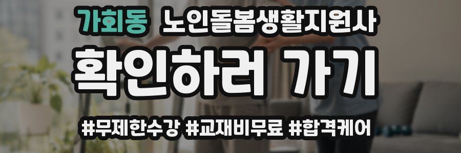 가회동 노인돌봄생활지원사 자격증