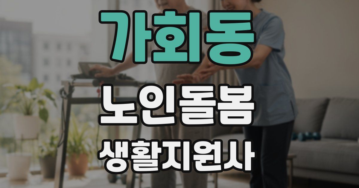 가회동 노인돌봄생활지원사 자격증