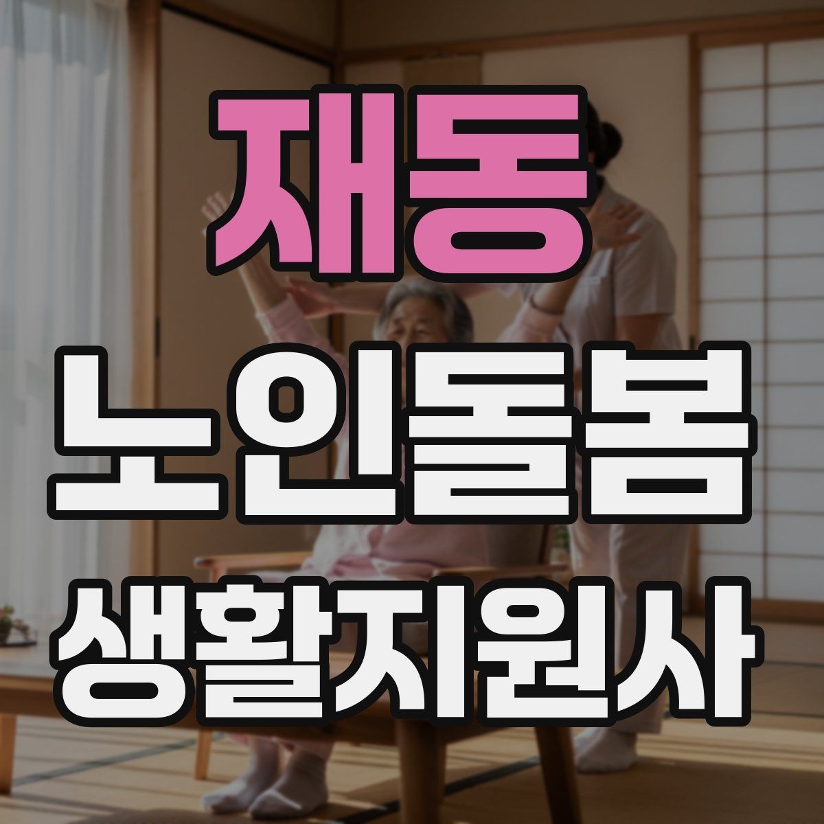 재동 노인돌봄생활지원사 자격증 전기장판 히터 안전 점검 포인트