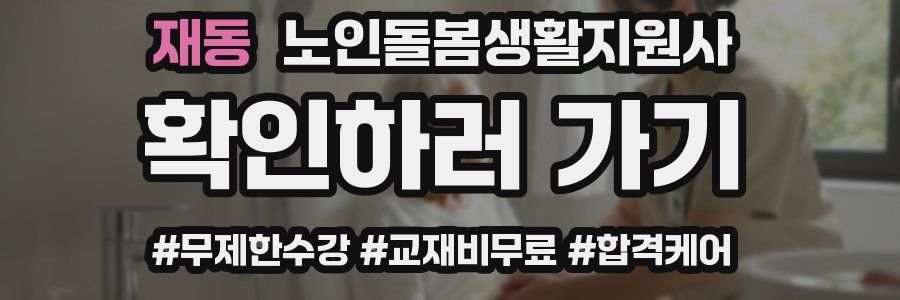 재동 노인돌봄생활지원사 자격증