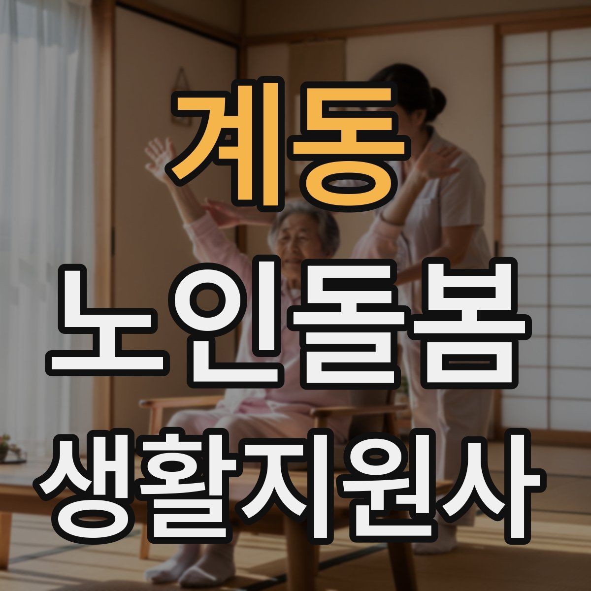 계동 노인돌봄생활지원사 자격증 준비부터 현장까지 한 번에 정리