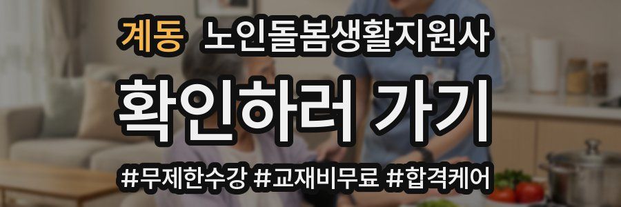 계동 노인돌봄생활지원사 자격증
