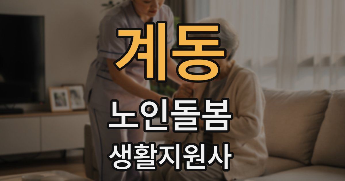 계동 노인돌봄생활지원사 자격증