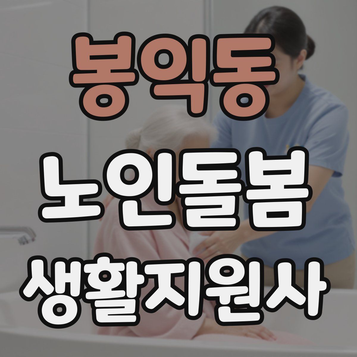 봉익동 노인돌봄생활지원사 자격증