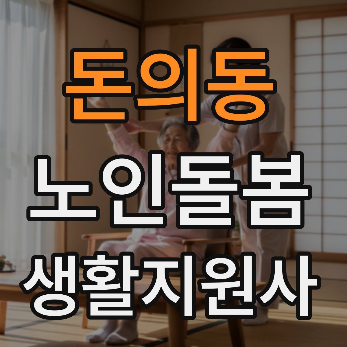 돈의동 노인돌봄생활지원사 자격증 응급상황이 의심되면 무엇부터 해야 할까