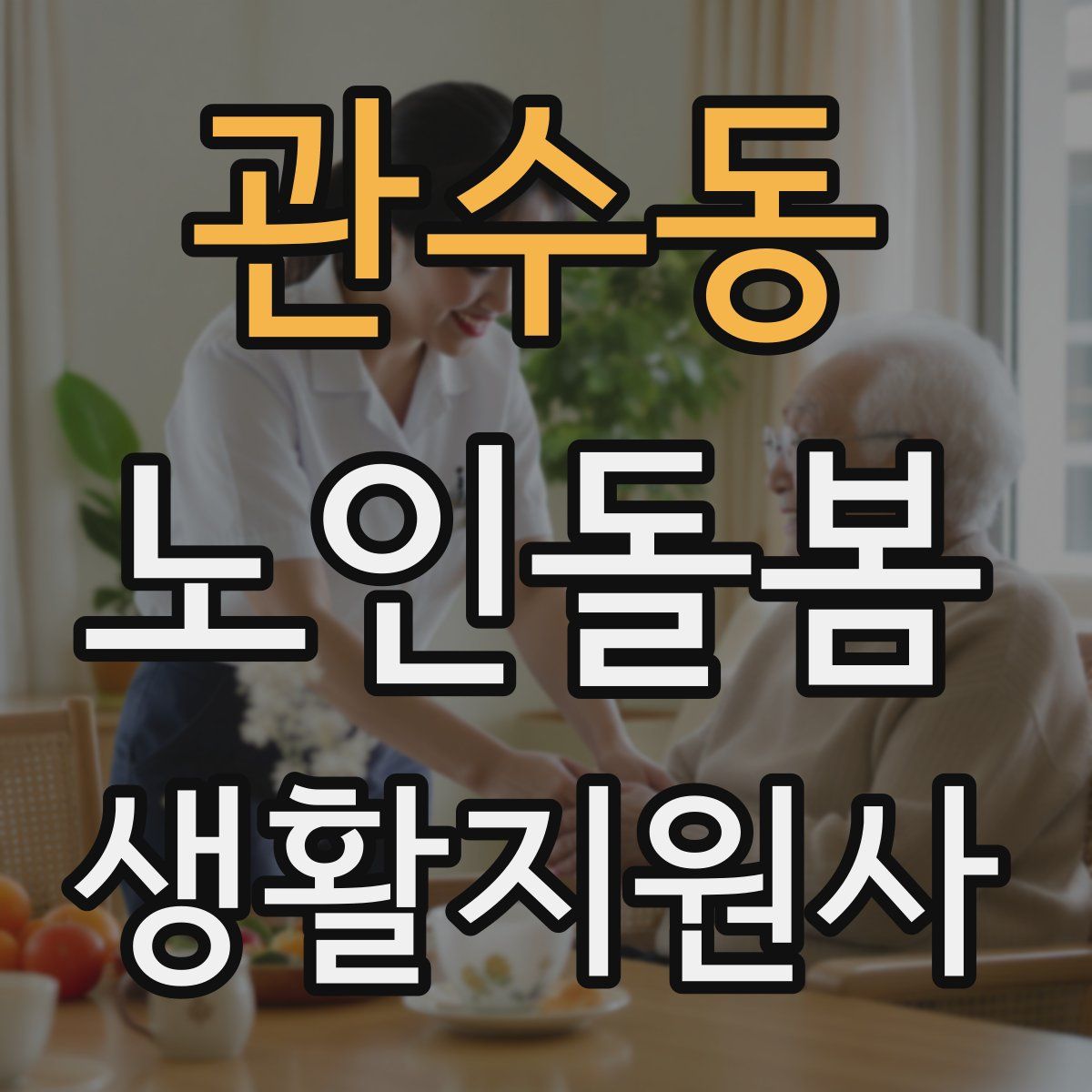 관수동 노인돌봄생활지원사 자격증