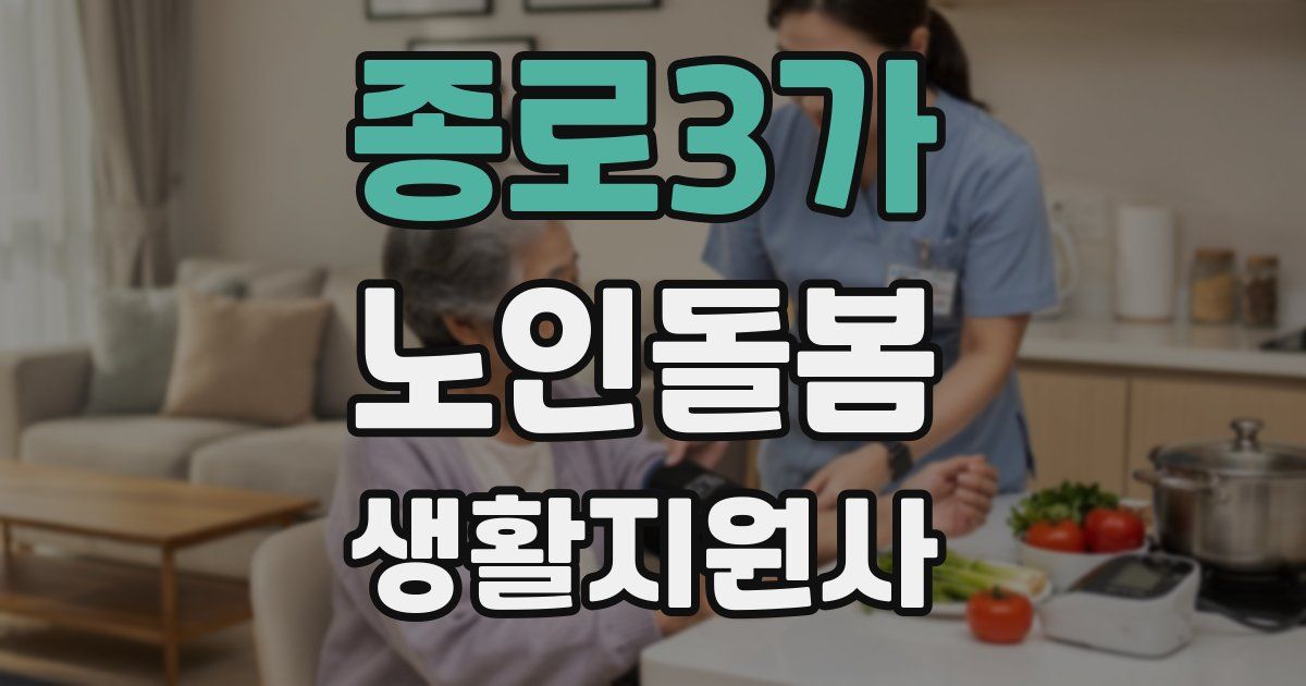 종로3가 노인돌봄생활지원사 자격증