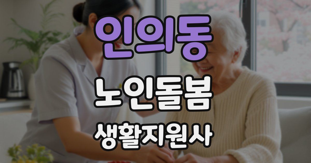 인의동 노인돌봄생활지원사 자격증