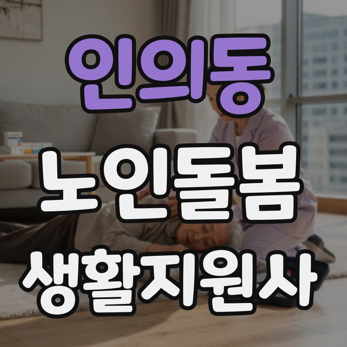 인의동 노인돌봄생활지원사 자격증