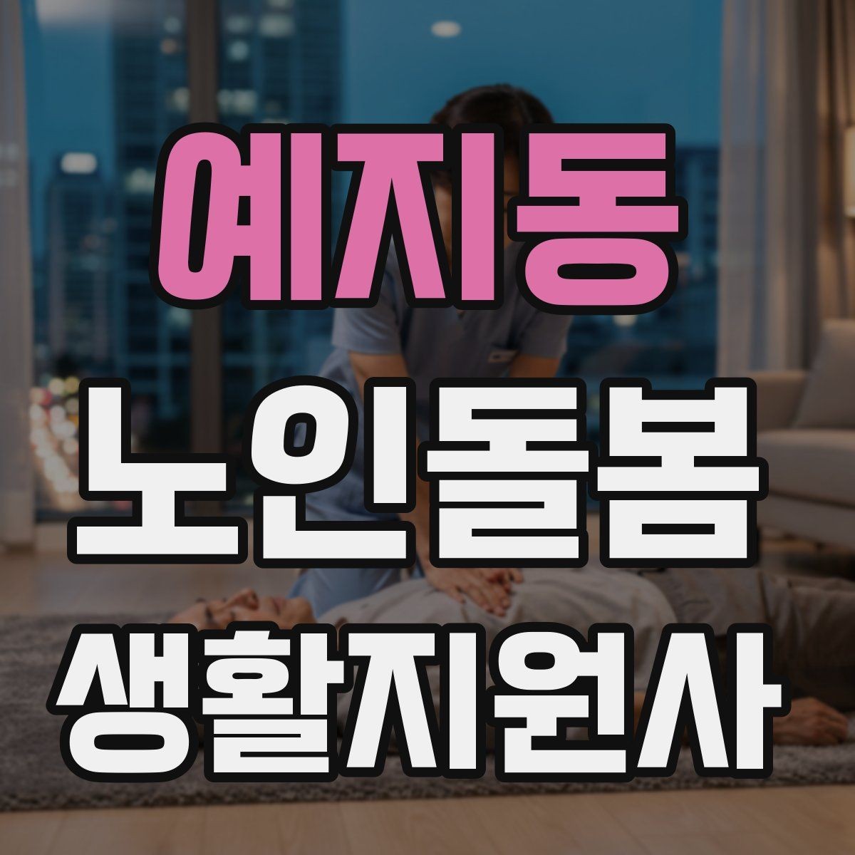 예지동 노인돌봄생활지원사 자격증 화재 경보기 점검을 놓치면 안 되는 이유