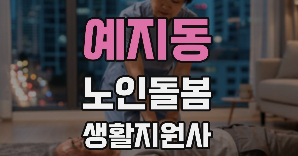 예지동 노인돌봄생활지원사 자격증