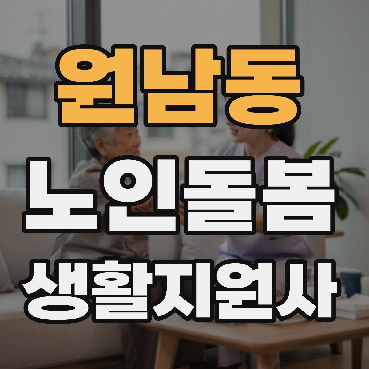 원남동 노인돌봄생활지원사 자격증