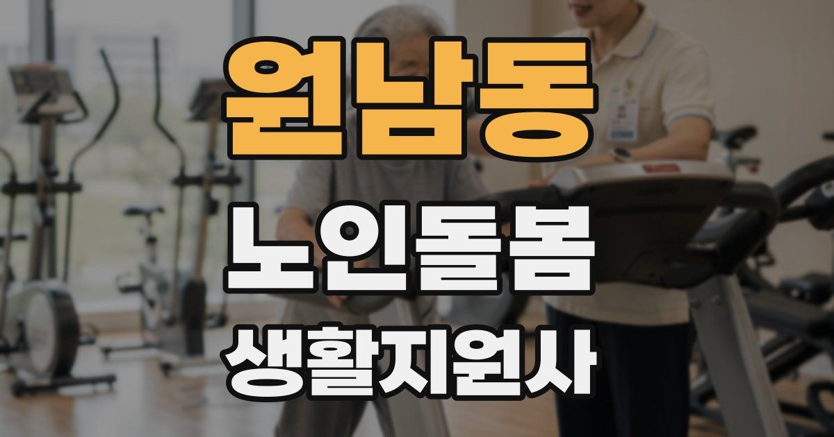 원남동 노인돌봄생활지원사 자격증