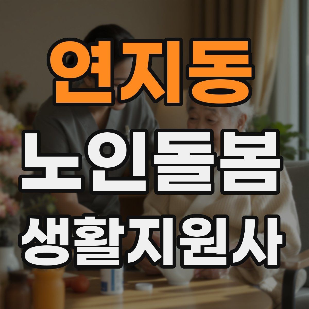 연지동 노인돌봄생활지원사 자격증 식사 청소 정리 동선을 짜는 팁