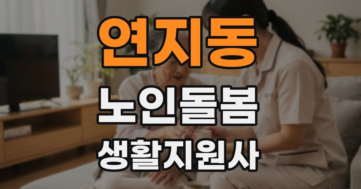 연지동 노인돌봄생활지원사 자격증