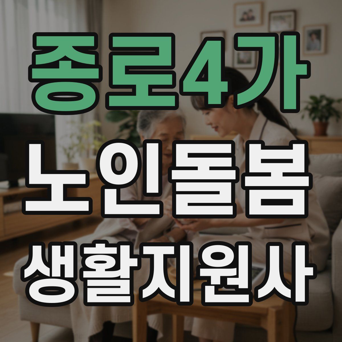 종로4가 노인돌봄생활지원사 자격증