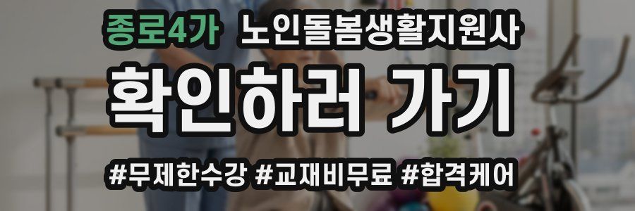 종로4가 노인돌봄생활지원사 자격증