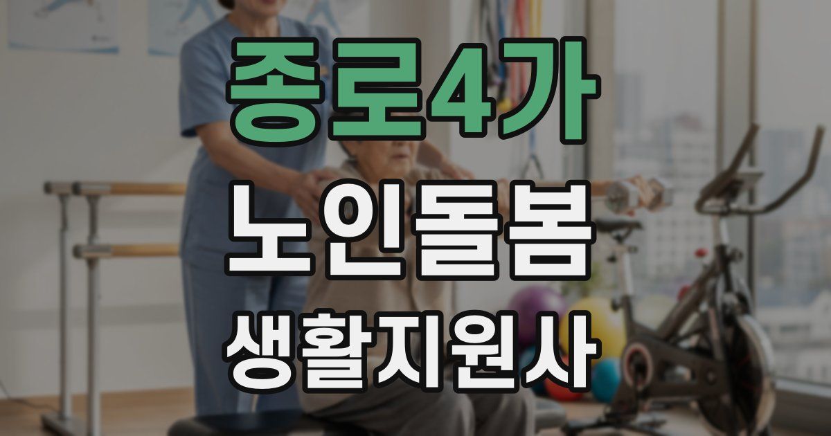 종로4가 노인돌봄생활지원사 자격증
