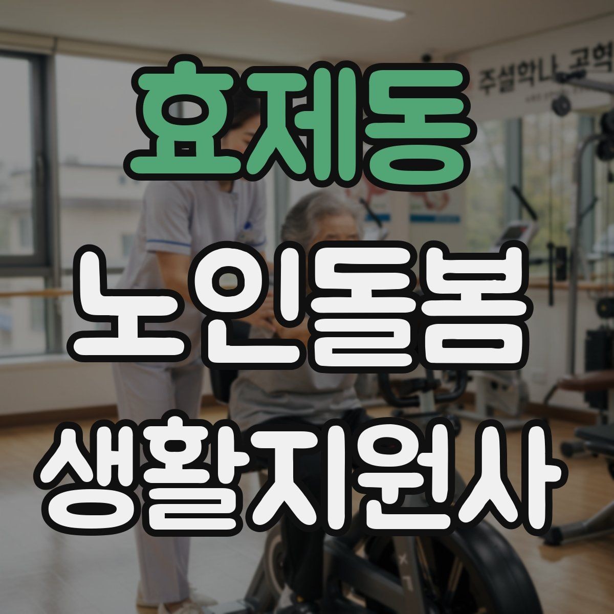 효제동 노인돌봄생활지원사 자격증 우울감이 의심될 때 대화 접근법