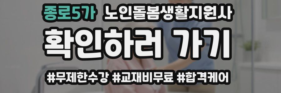 종로5가 노인돌봄생활지원사 자격증