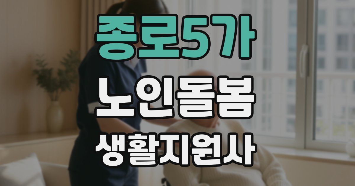 종로5가 노인돌봄생활지원사 자격증