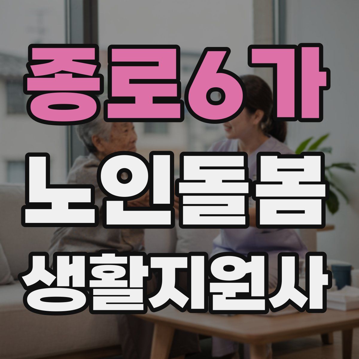 종로6가 노인돌봄생활지원사 자격증