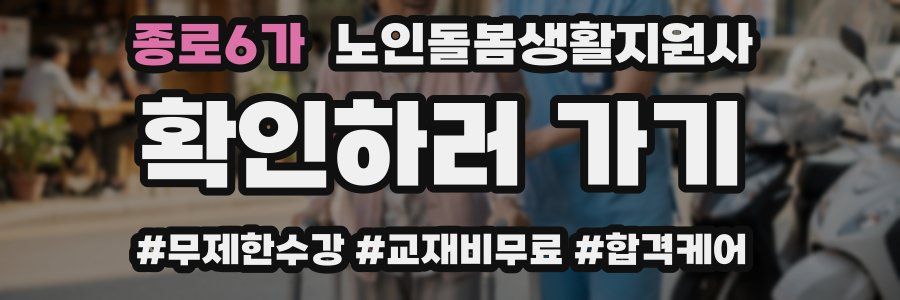 종로6가 노인돌봄생활지원사 자격증