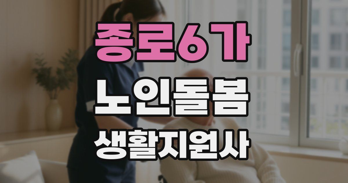종로6가 노인돌봄생활지원사 자격증