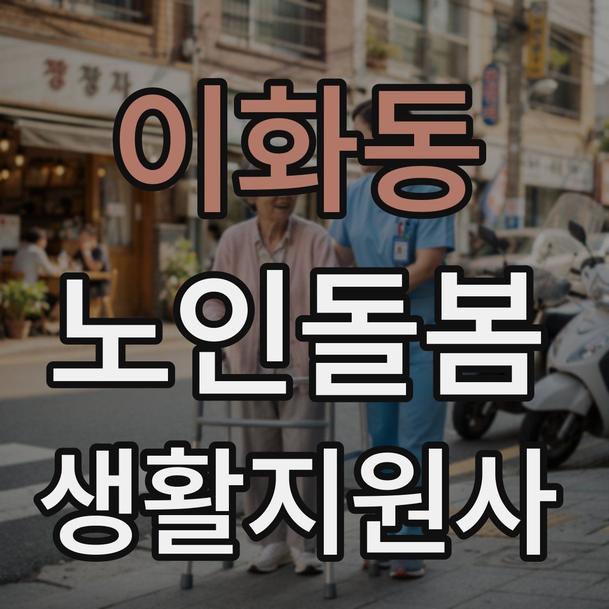 이화동 노인돌봄생활지원사 자격증 이동 보조가 필요할 때 주의사항