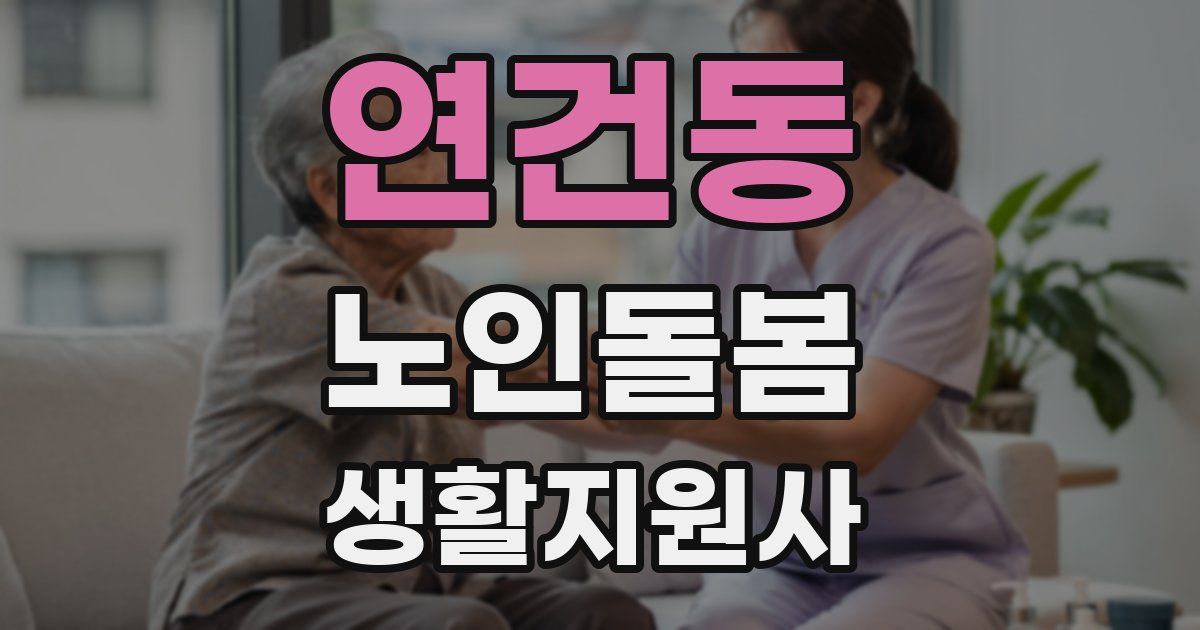 연건동 노인돌봄생활지원사 자격증