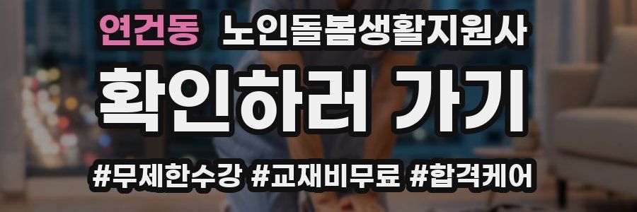 연건동 노인돌봄생활지원사 자격증