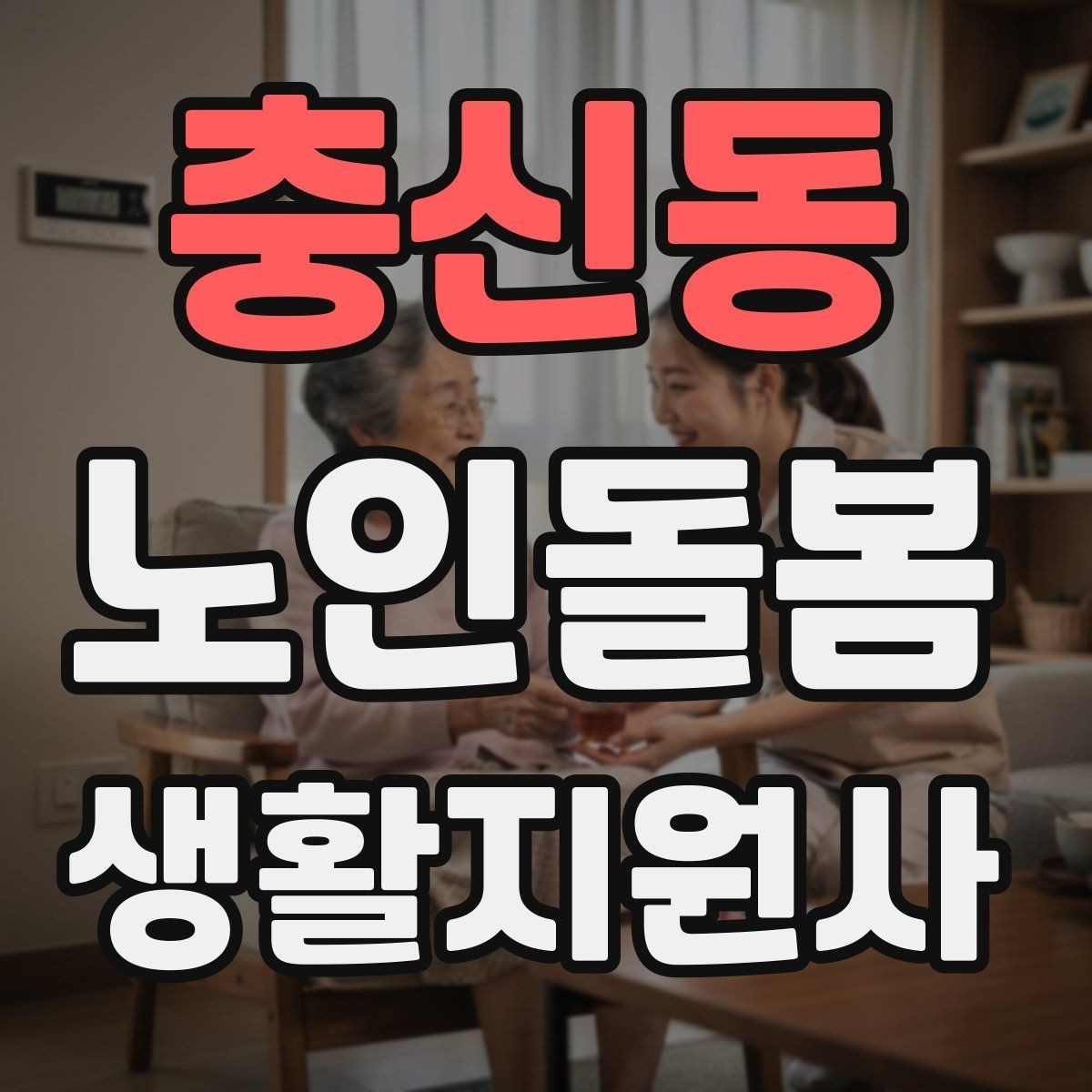 충신동 노인돌봄생활지원사 자격증 시간 부족을 막는 문제 풀이 요령