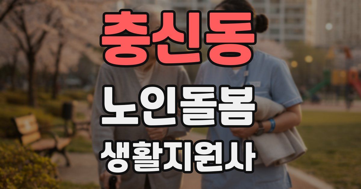 충신동 노인돌봄생활지원사 자격증