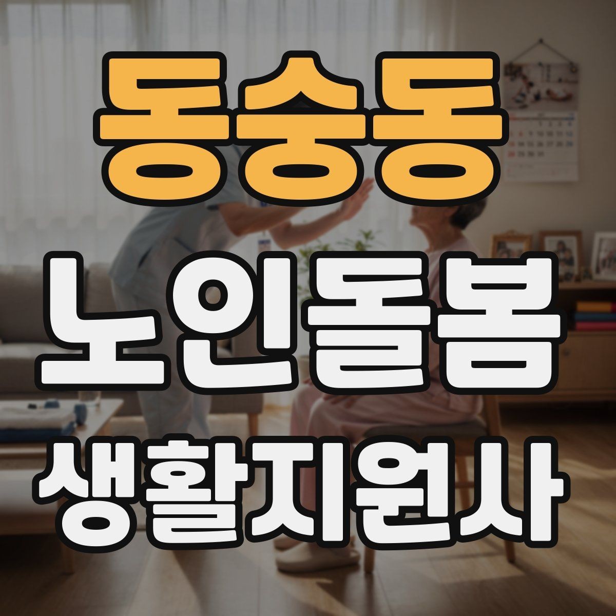 동숭동 노인돌봄생활지원사 자격증 응급상황 대비 기본 원칙 정리
