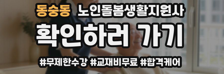 동숭동 노인돌봄생활지원사 자격증