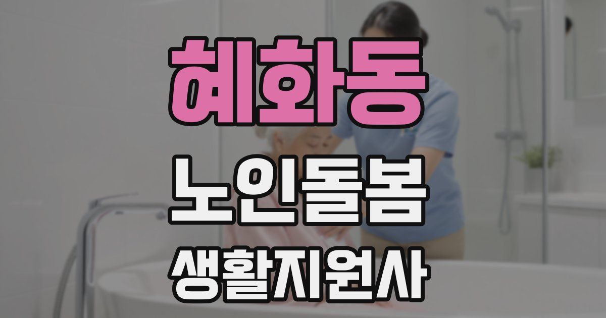 혜화동 노인돌봄생활지원사 자격증