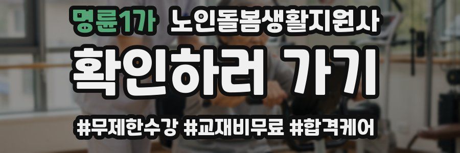 명륜1가 노인돌봄생활지원사 자격증