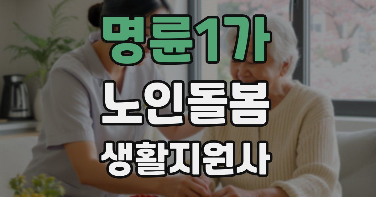 명륜1가 노인돌봄생활지원사 자격증